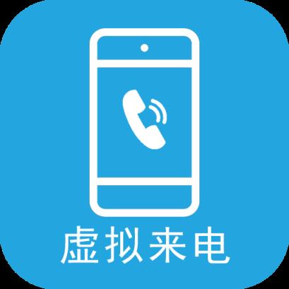 手机虚拟来电app