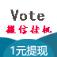 vote微信挂机