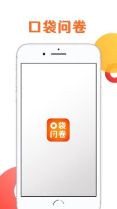 口袋问卷app