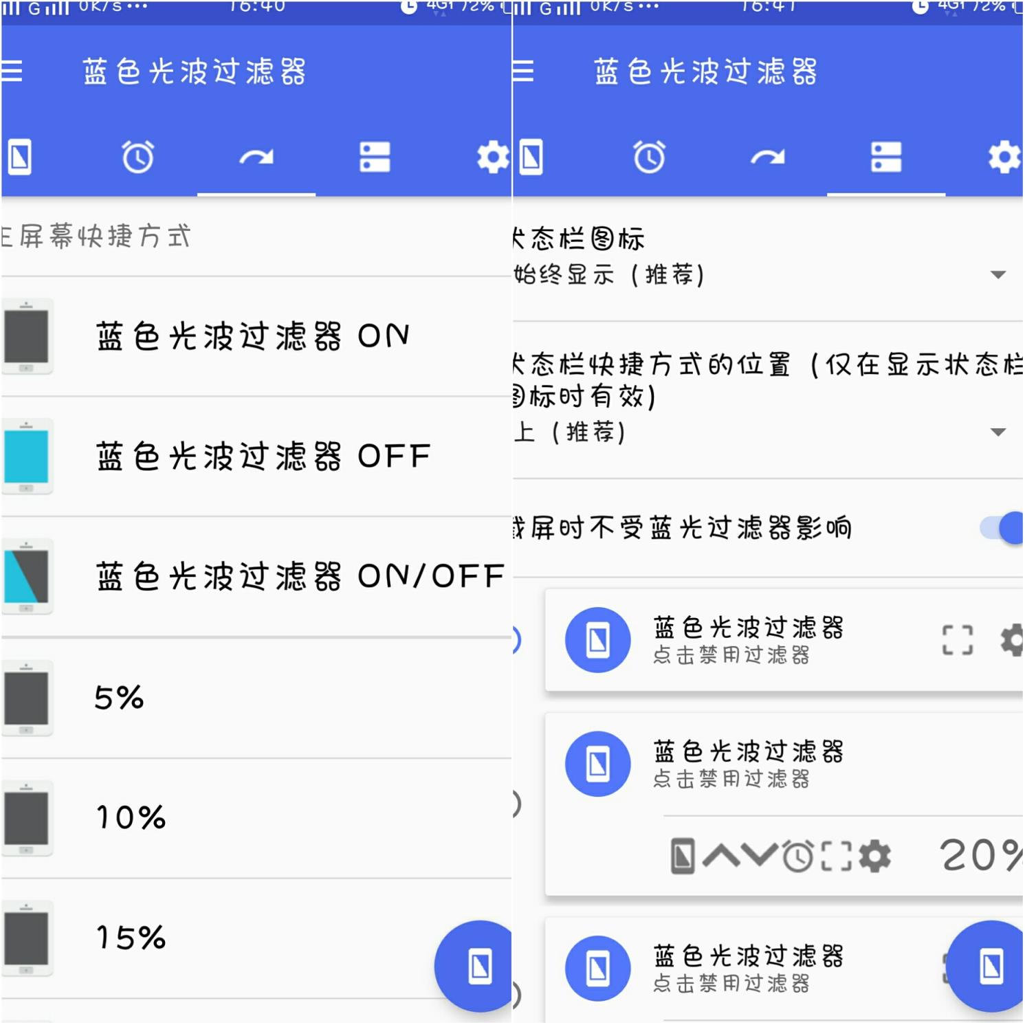 蓝色光波过滤器去广告版