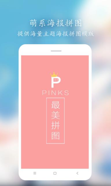 Pinks拼图