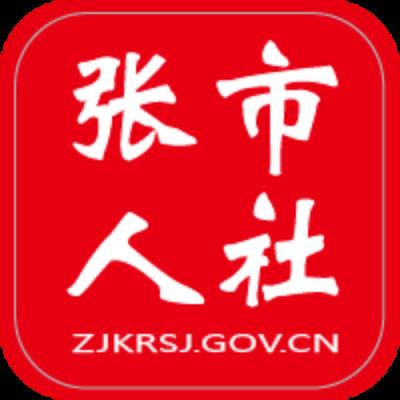 张市人社