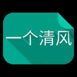 一个清风