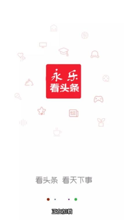 永乐看头条app