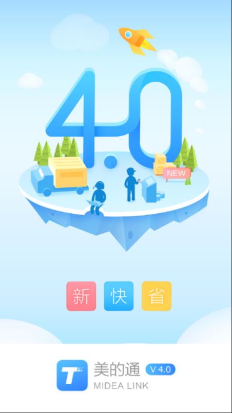 服务美的通app