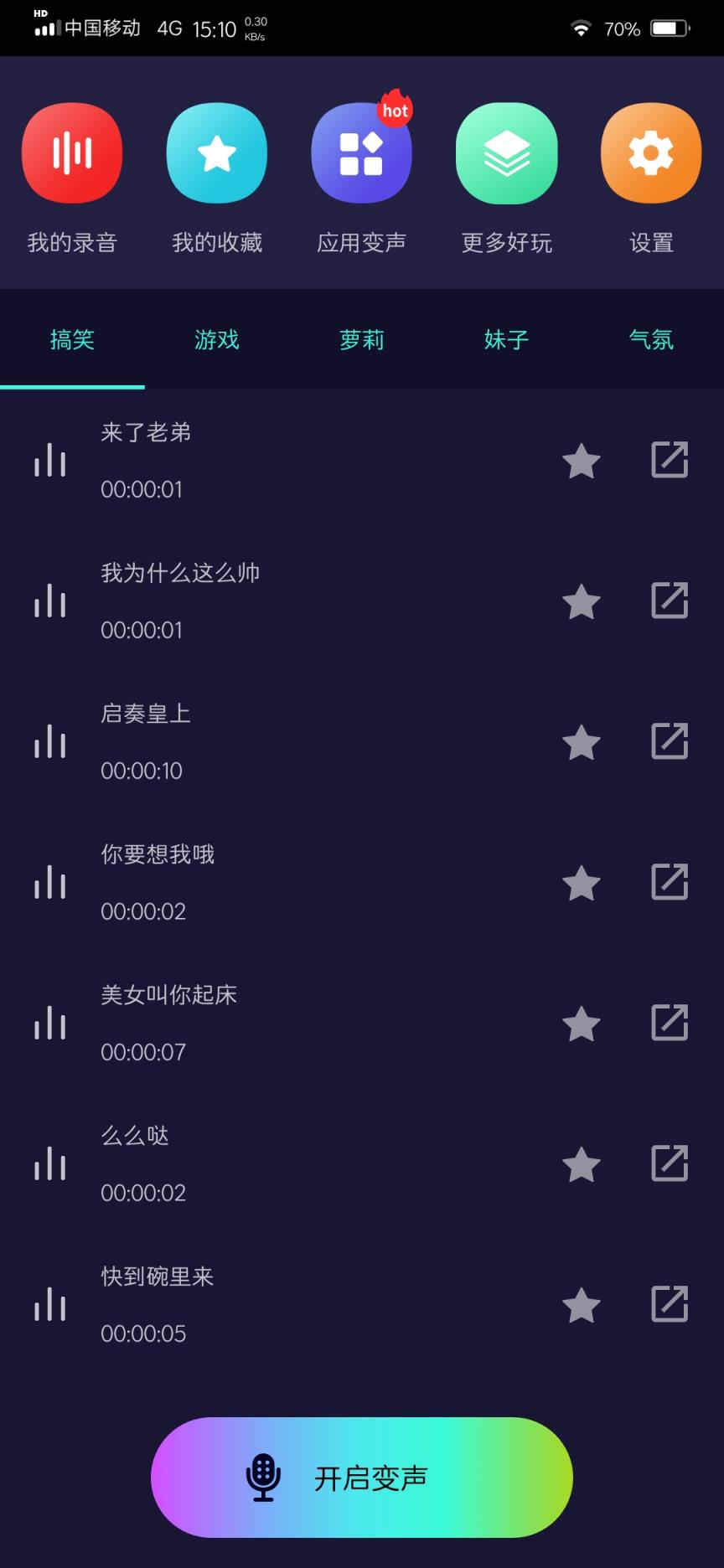 全能变声器内购破解版