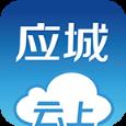 云上应城