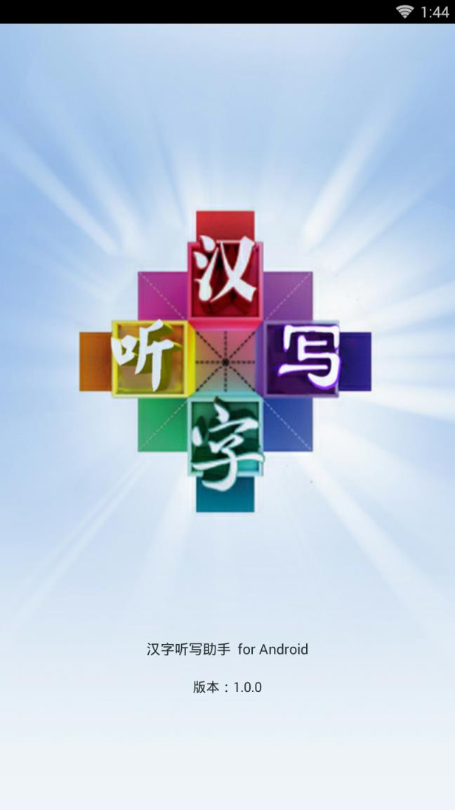 汉字听写助手