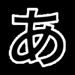 随机抽查清音表