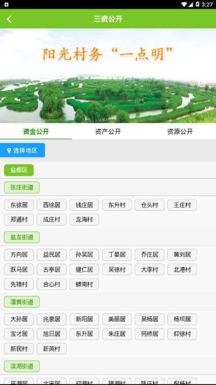 盐都区三资管理信息网