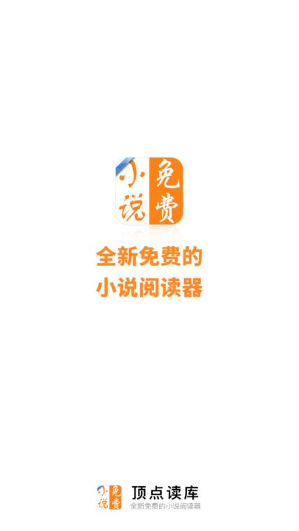 顶点读库免费全本小说app