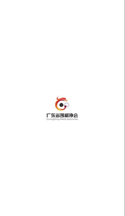 广东省围棋协会app
