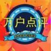 万户点评app