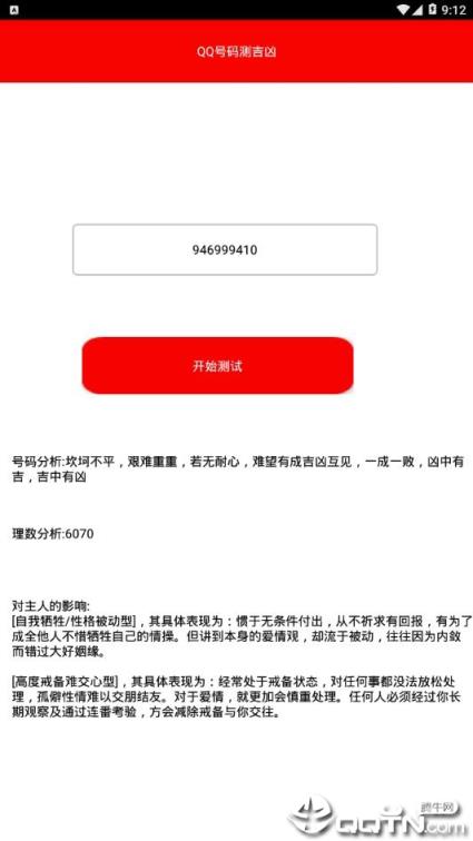 qq号测凶吉安卓版