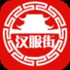 汉服街