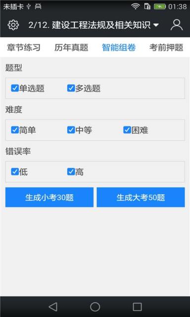 一级建造师题库app