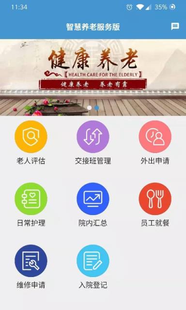 智慧养老服务版