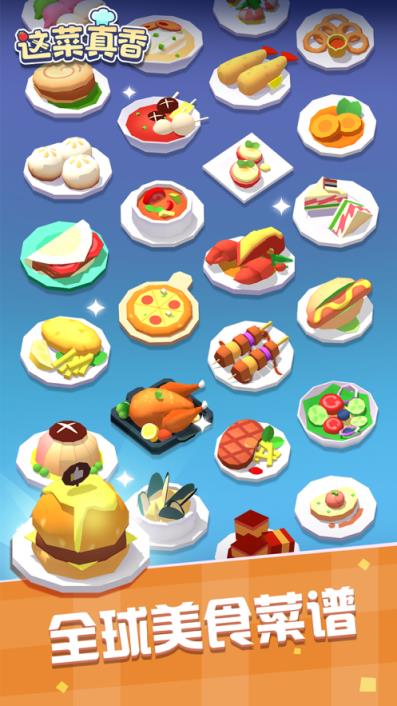 这菜真香破解版