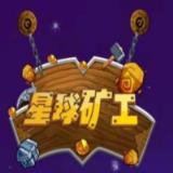 星球矿工