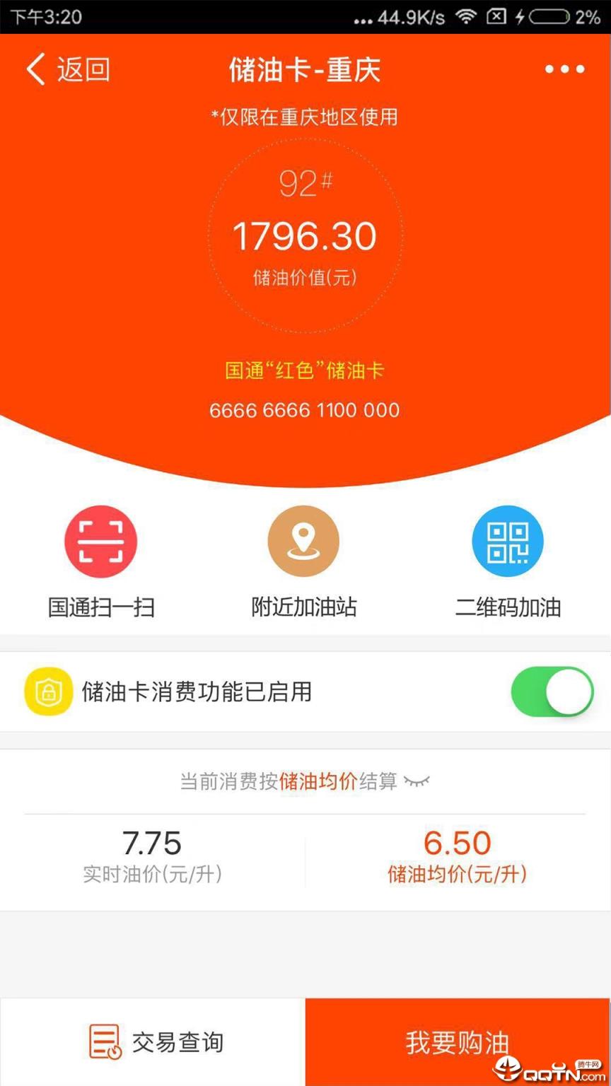 国通石油app