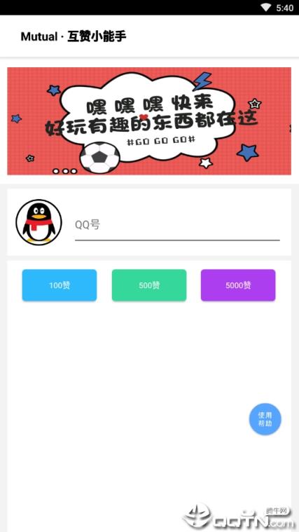 互赞小能手app