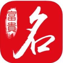 富贵取名