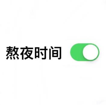 滑动开关表情生成