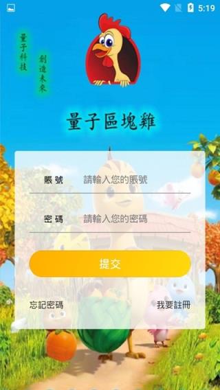 量子区块鸡app