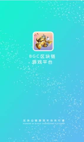 BGC游戏平台
