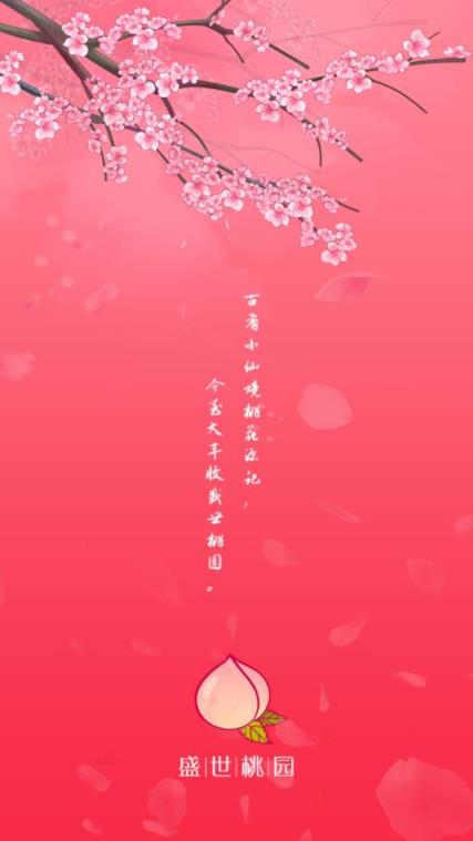 盛世桃园app