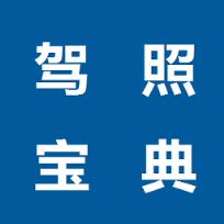 驾照考试宝典2021手机版