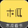 木瓜看书免费版