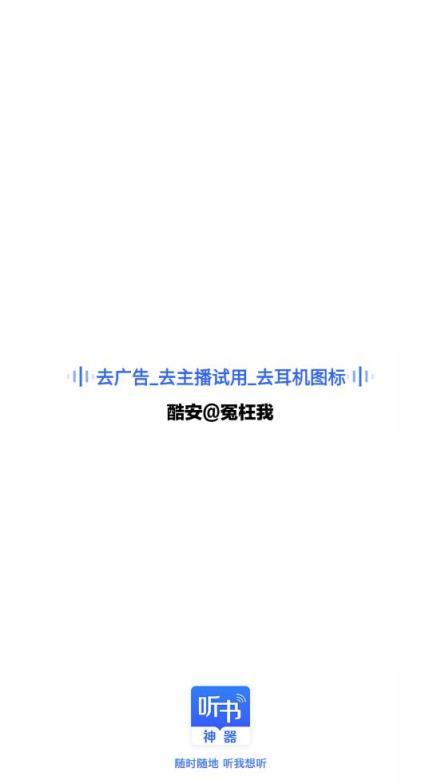 听书神器离线版