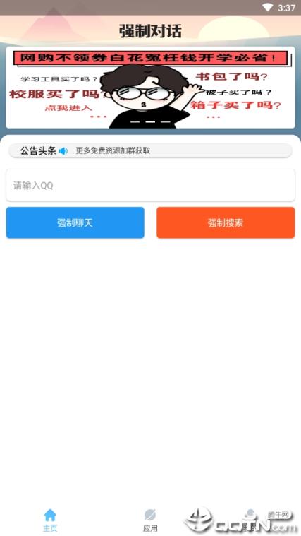 QQ强制对话软件