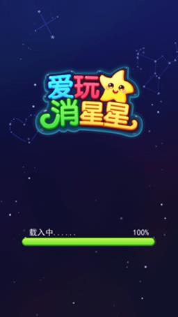 爱玩消星星