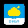 云单助手