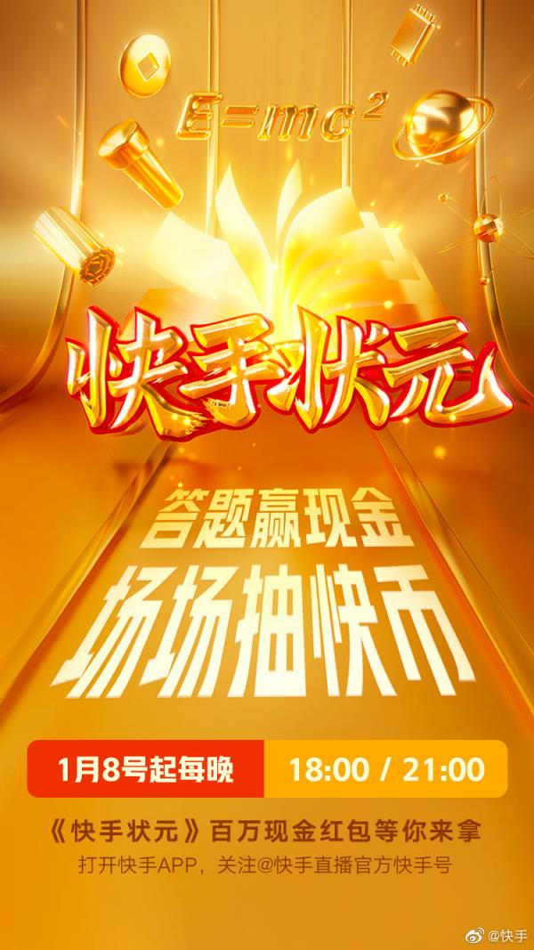 快手状元直播答题助手