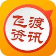 飞渡资讯app