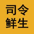 司令鲜生app