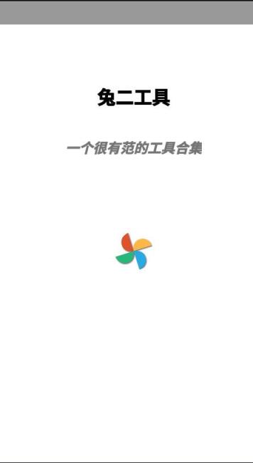 兔二工具app
