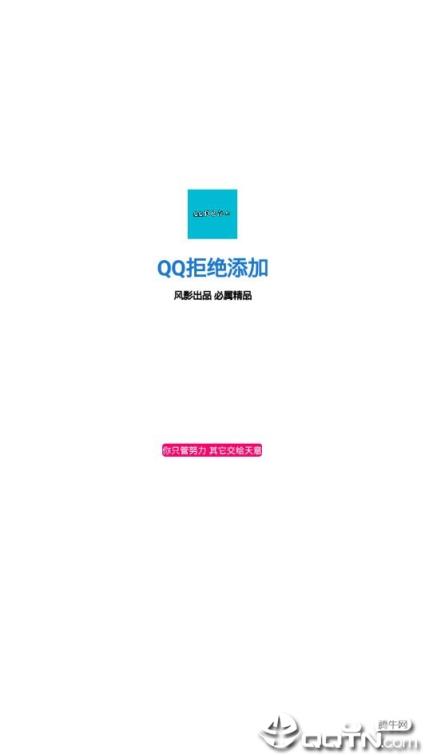 QQ拒绝添加2021最新版
