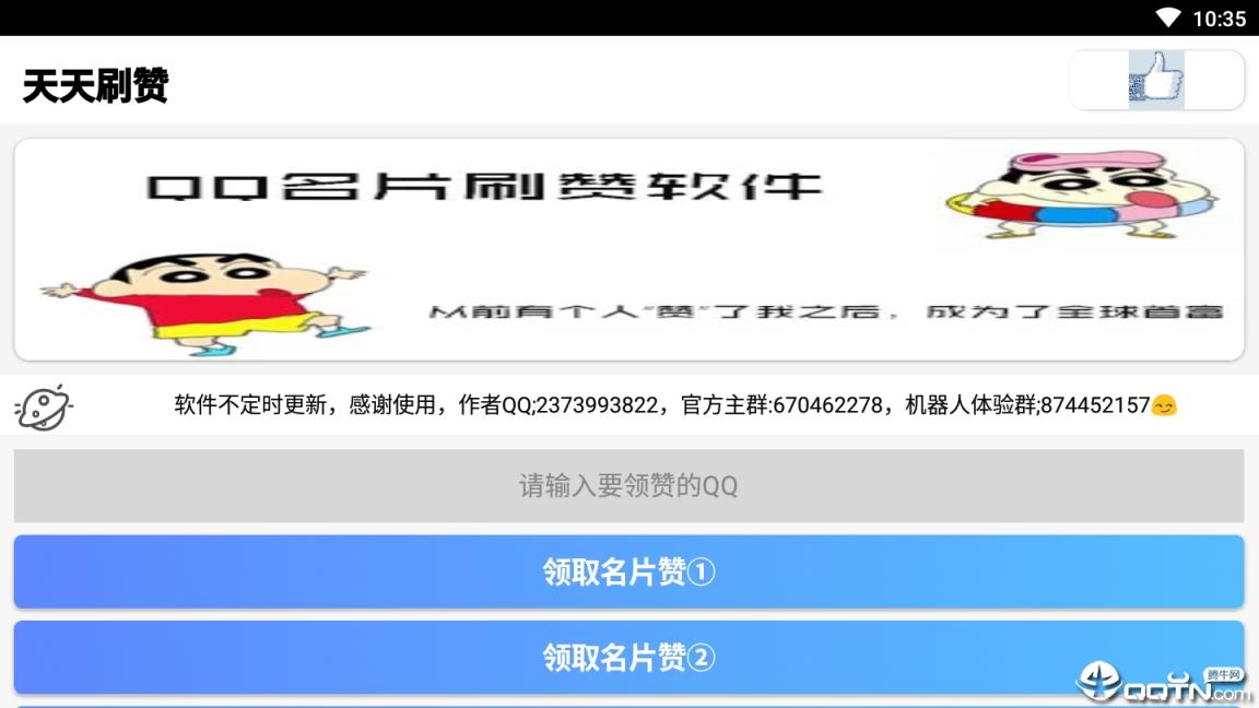 天天刷赞