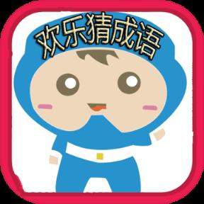欢乐猜成语app