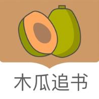 木瓜追书免费版