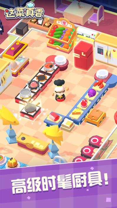 这菜真香破解版