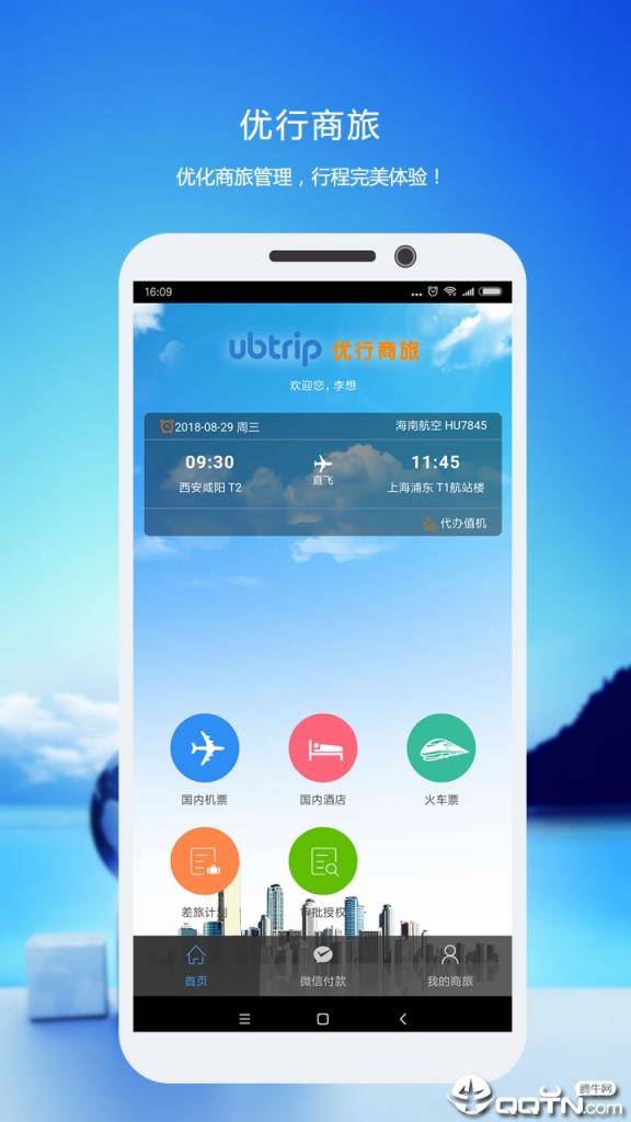 优行云商旅