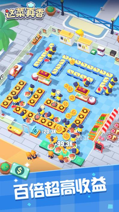 这菜真香破解版