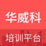 华威科培训平台app