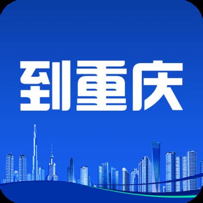 到重庆