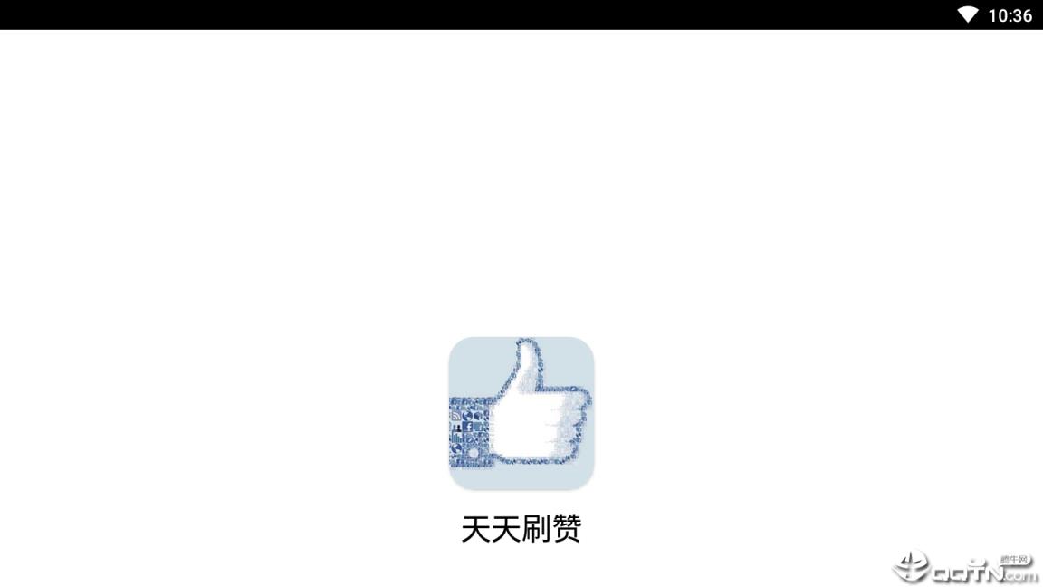 天天刷赞